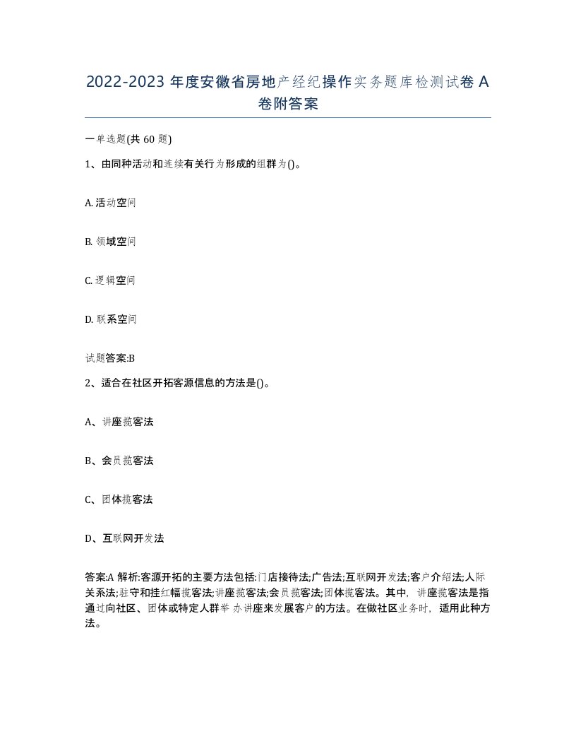 2022-2023年度安徽省房地产经纪操作实务题库检测试卷A卷附答案