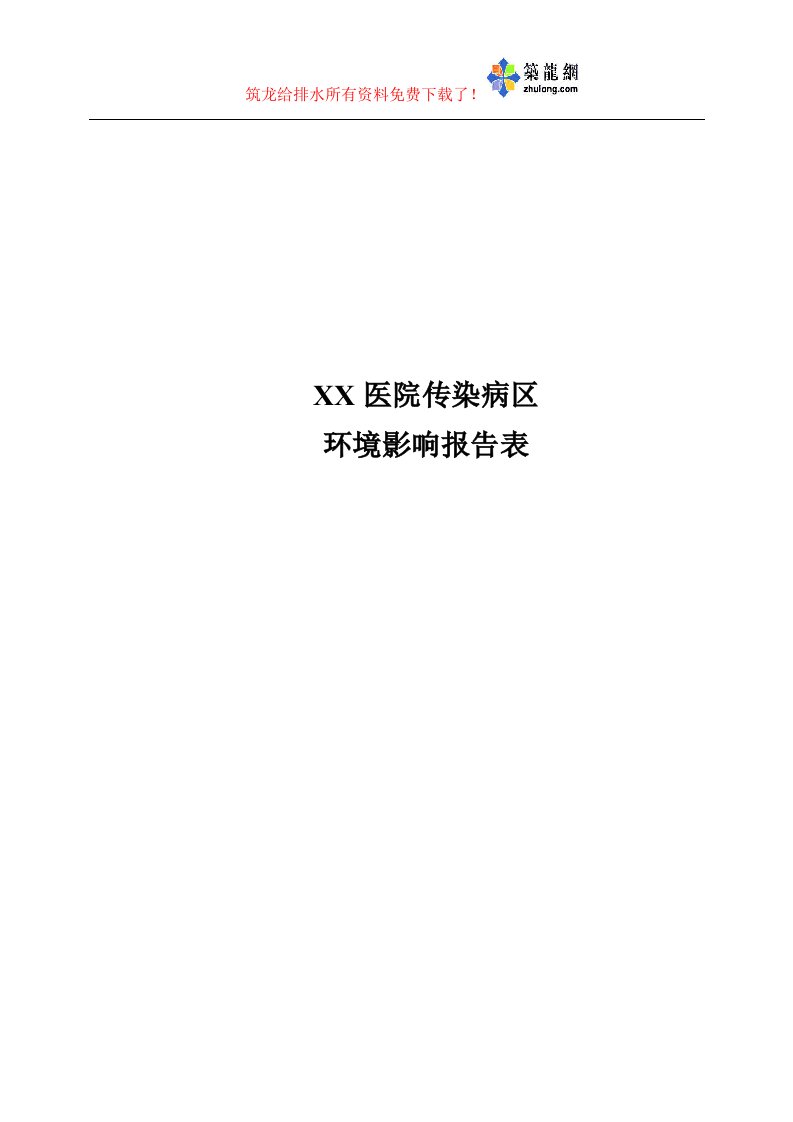 某医院传染病区环境影响报告书