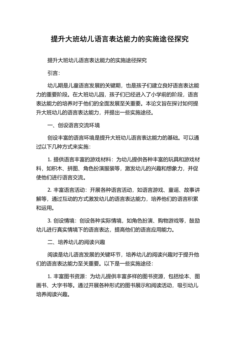 提升大班幼儿语言表达能力的实施途径探究