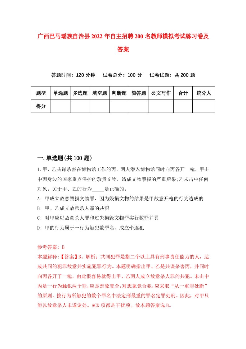 广西巴马瑶族自治县2022年自主招聘200名教师模拟考试练习卷及答案6