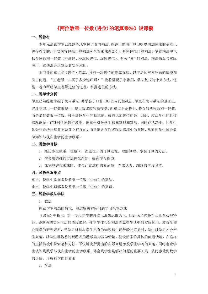 三年级数学上册二快乐大课间__两位数乘一位数两位数乘一位数进位的笔算乘法说课稿青岛版六三制