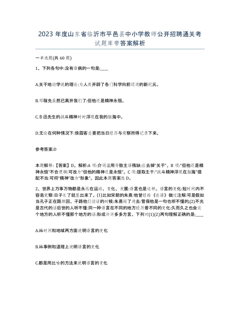 2023年度山东省临沂市平邑县中小学教师公开招聘通关考试题库带答案解析