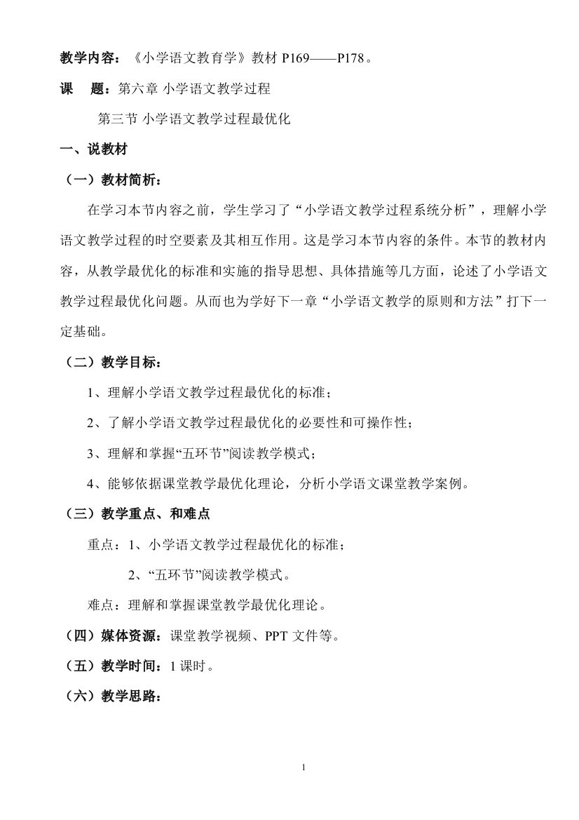 小学语文教育学说课教案