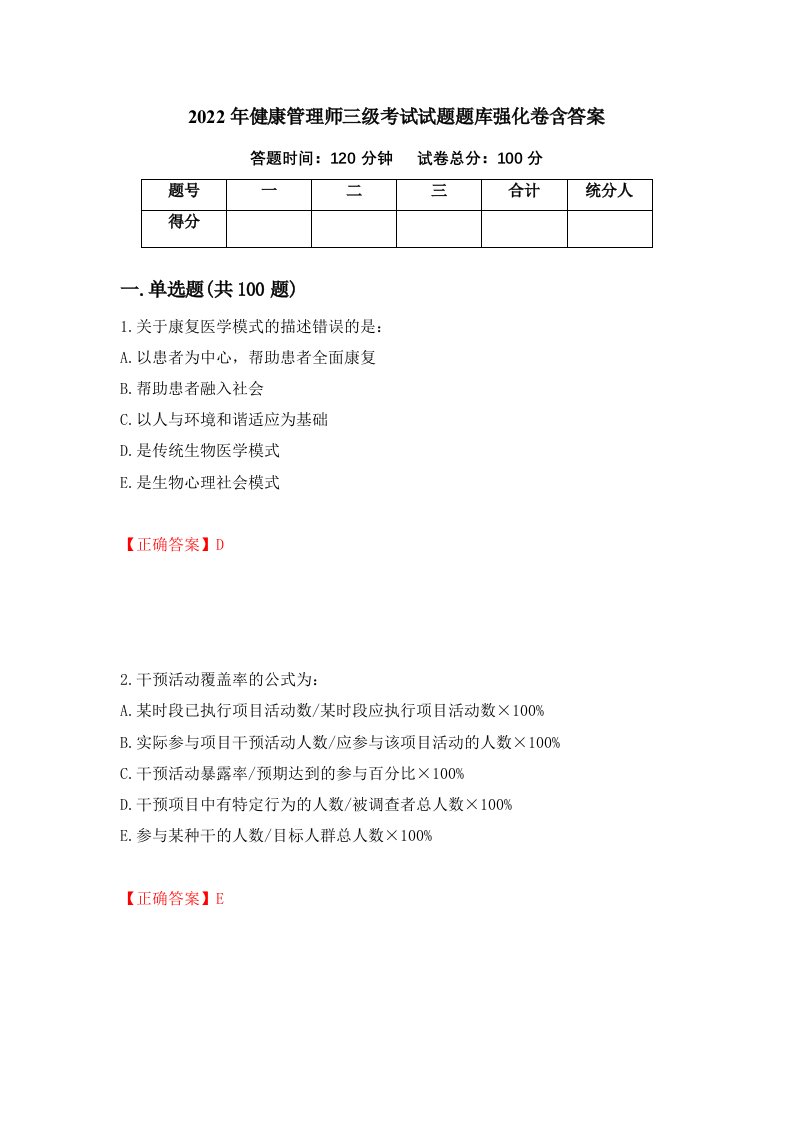 2022年健康管理师三级考试试题题库强化卷含答案94