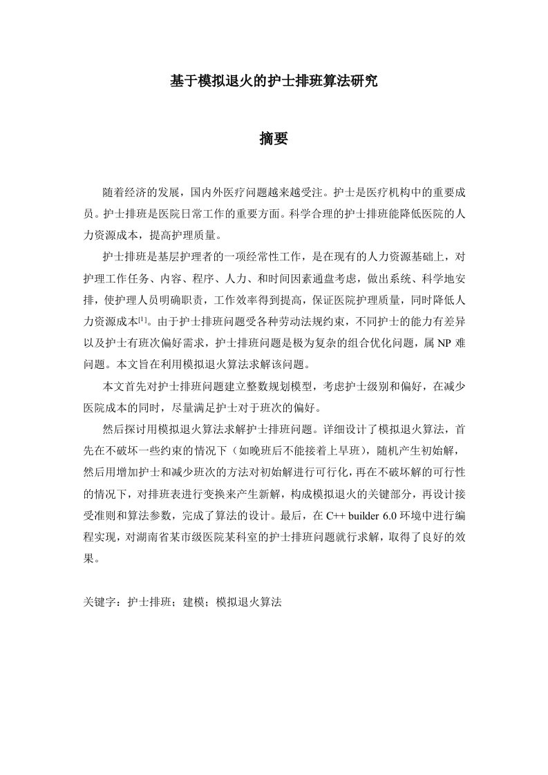 毕业设计论文--基于模拟退火的护士调度算法研究NP难问题