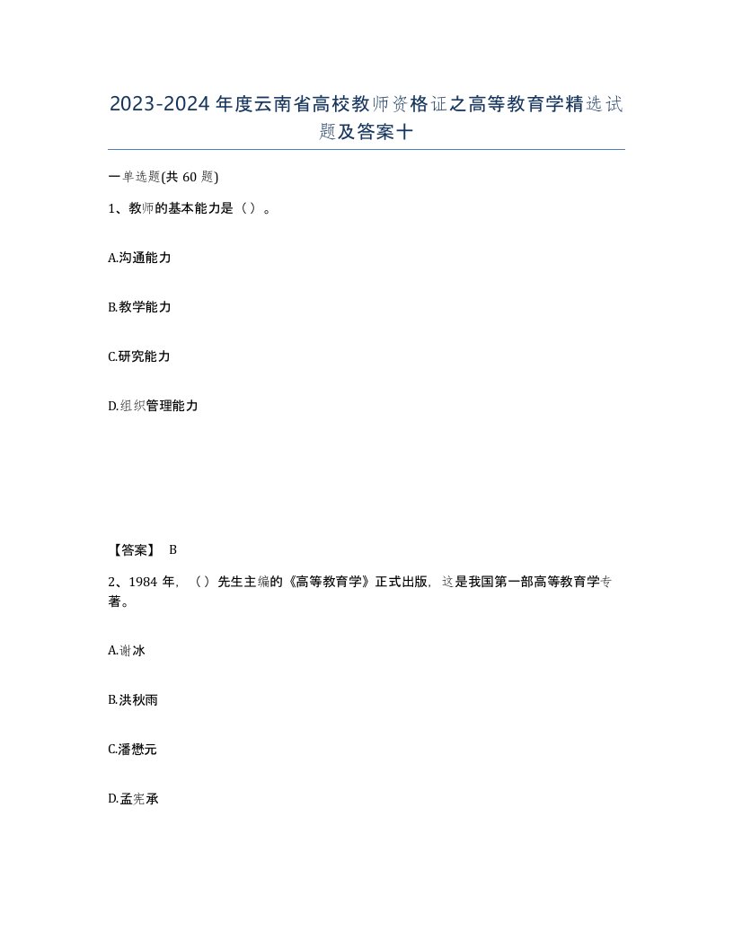 2023-2024年度云南省高校教师资格证之高等教育学试题及答案十