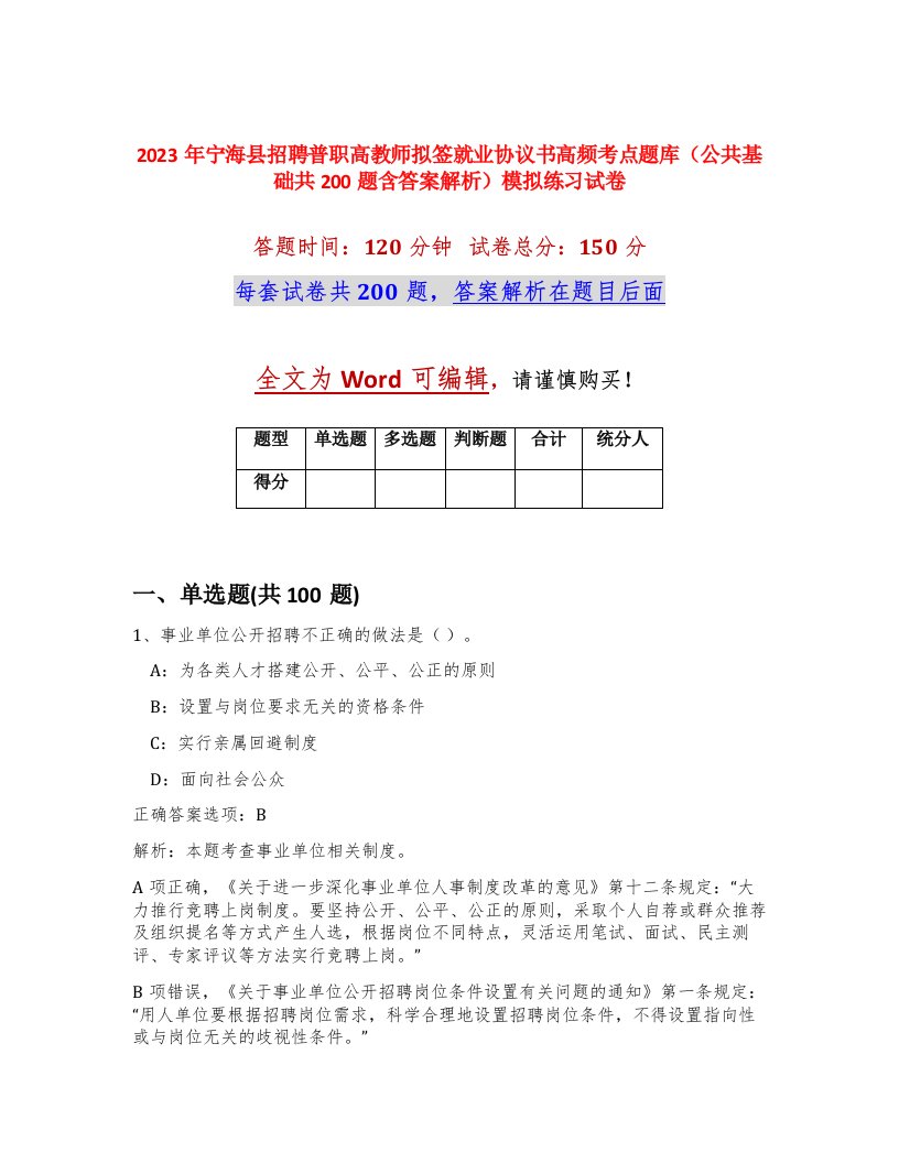 2023年宁海县招聘普职高教师拟签就业协议书高频考点题库公共基础共200题含答案解析模拟练习试卷