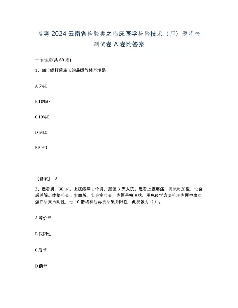 备考2024云南省检验类之临床医学检验技术师题库检测试卷A卷附答案