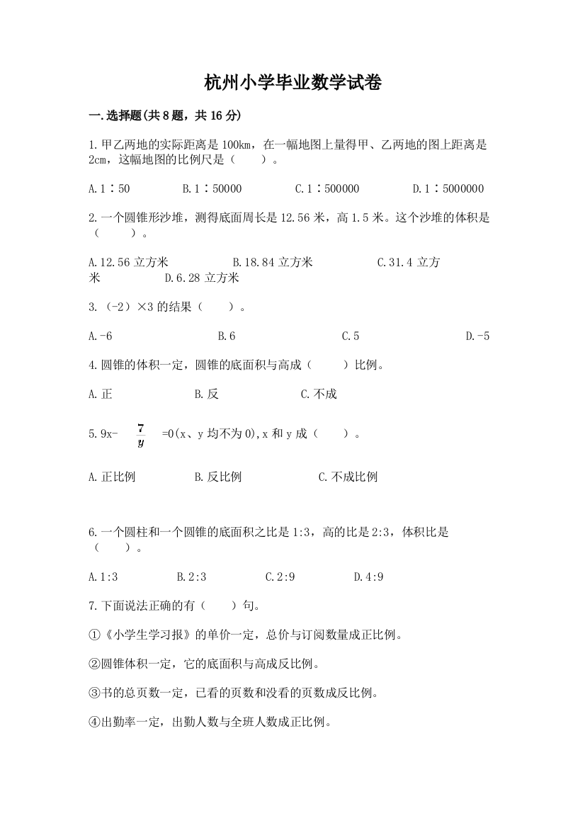 杭州小学毕业数学试卷附参考答案（完整版）