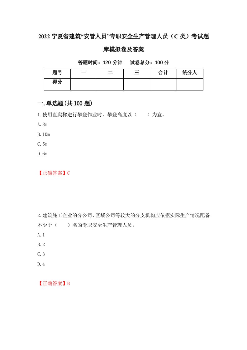 2022宁夏省建筑安管人员专职安全生产管理人员C类考试题库模拟卷及答案第18版