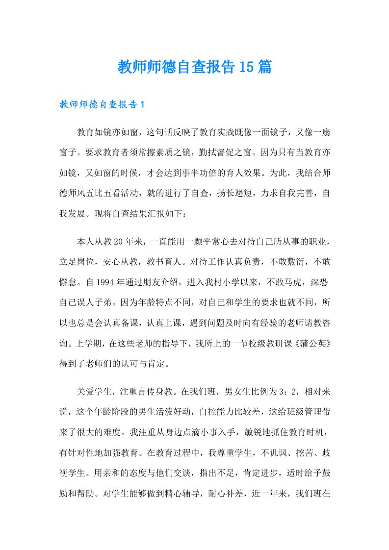 教师师德自查报告15篇