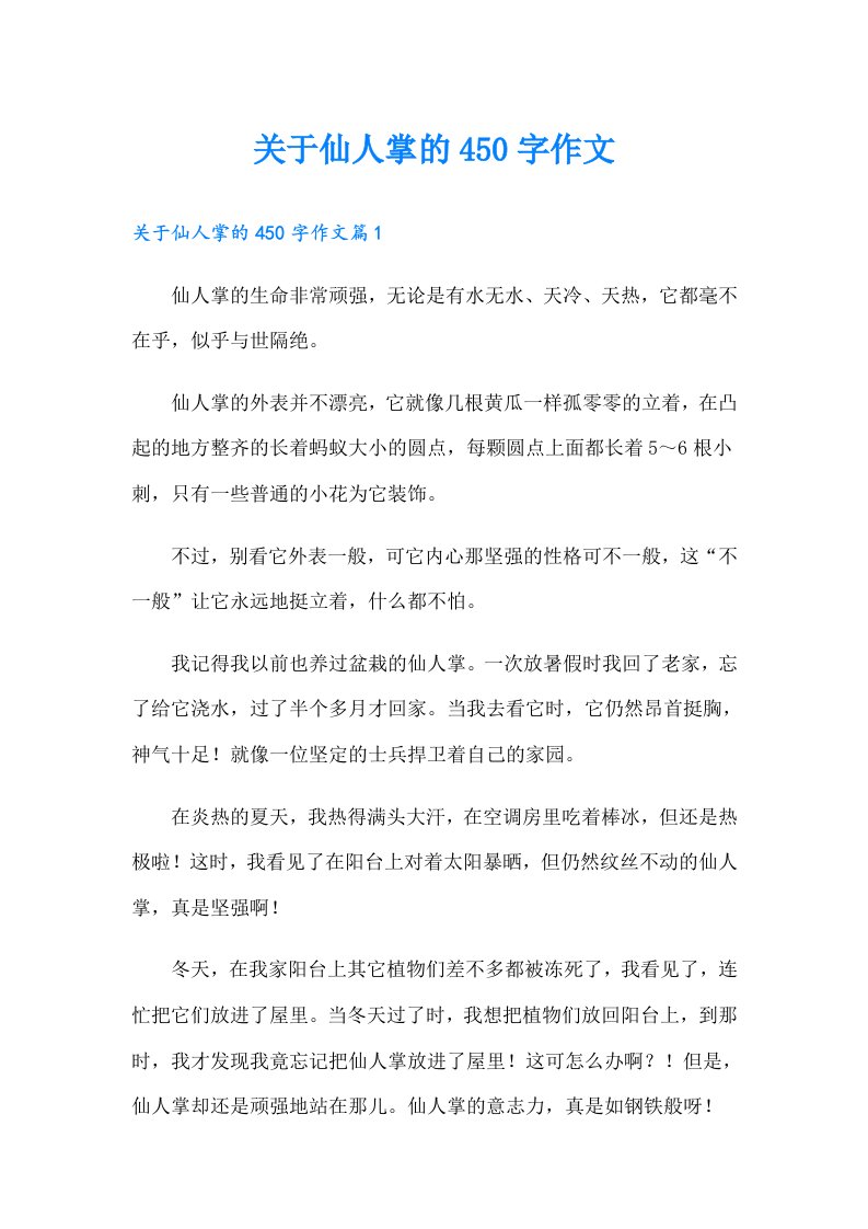 关于仙人掌的450字作文