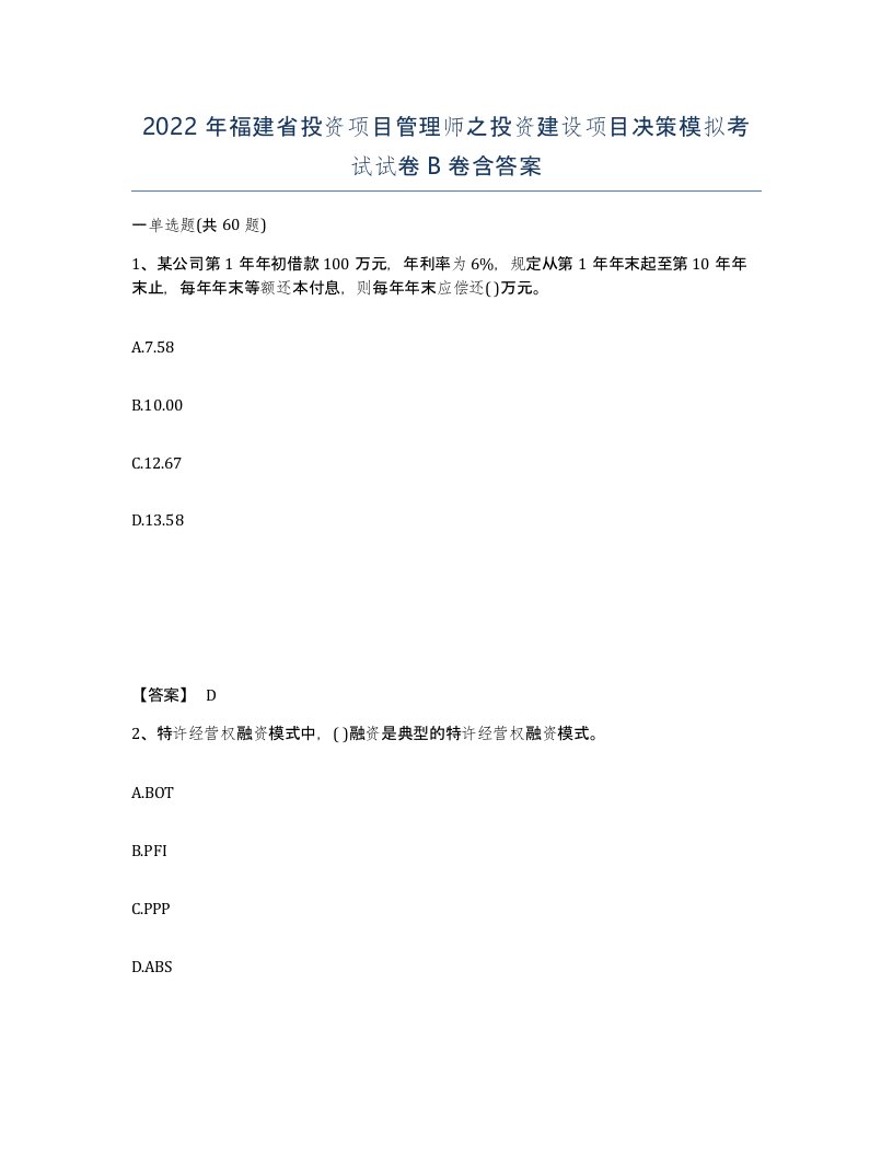 2022年福建省投资项目管理师之投资建设项目决策模拟考试试卷B卷含答案