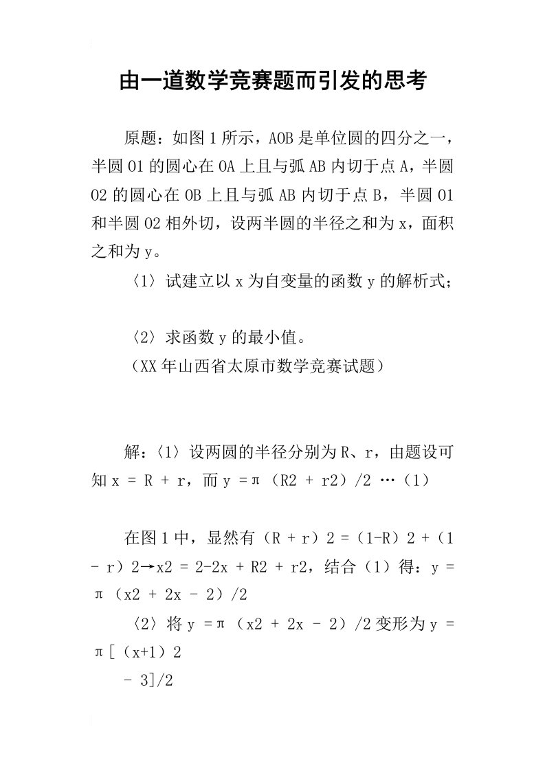 由一道数学竞赛题而引发的思考