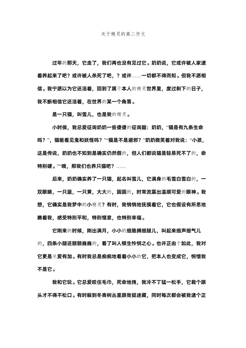 2022关于精灵的高二作文精选