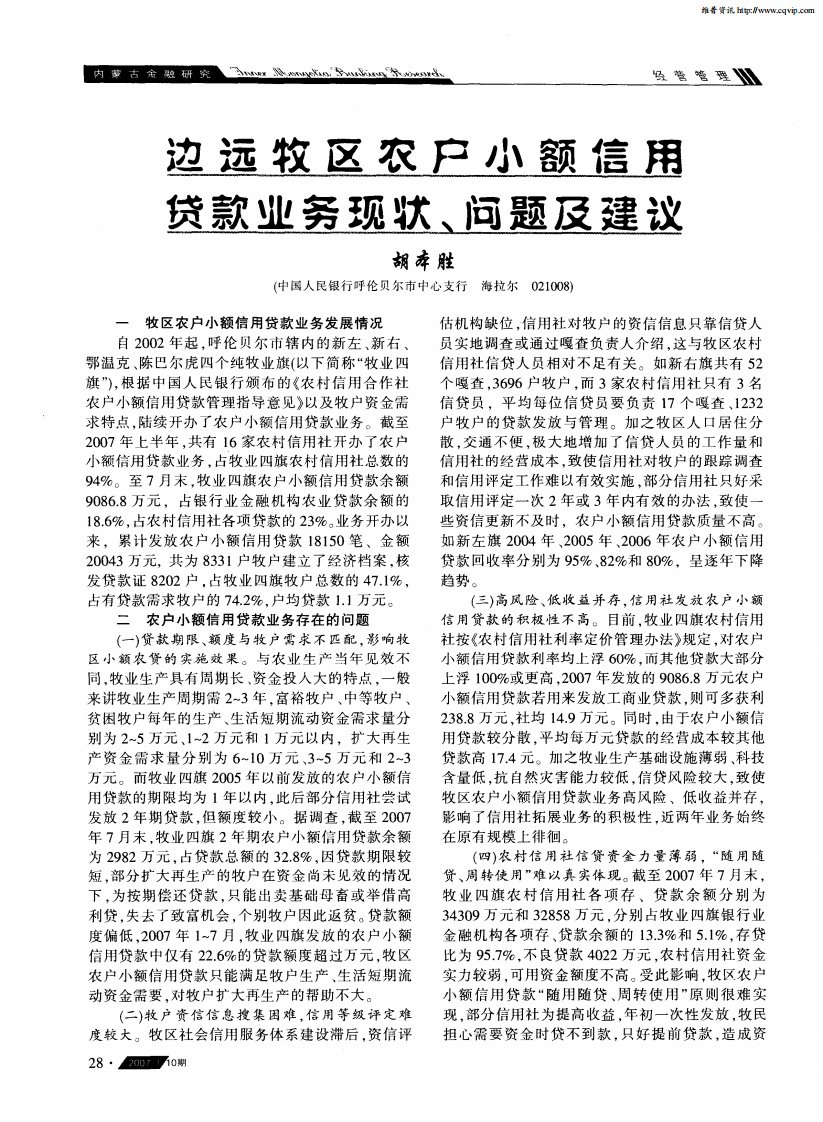 边远牧区农户小额信用贷款业务现状、问题及建议.pdf