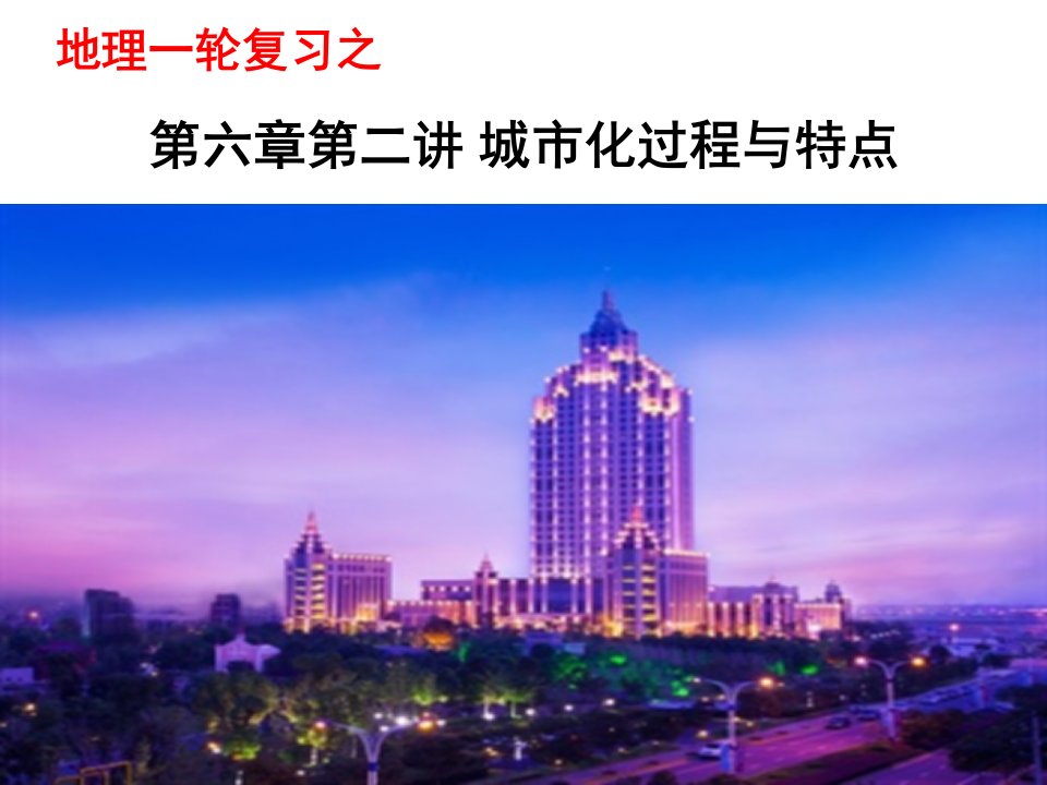 高三复习城市化过程与特点城市化过程对地理环境影响