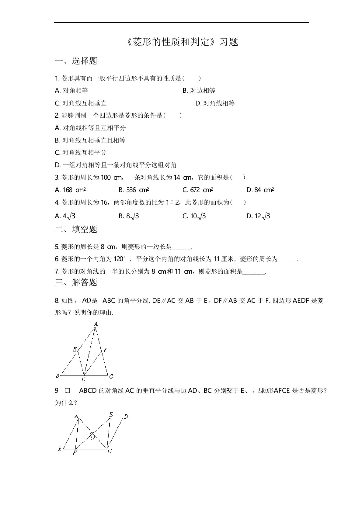 北师大版九年级数学上册习题1.1《菱形的性质和判定》习题2