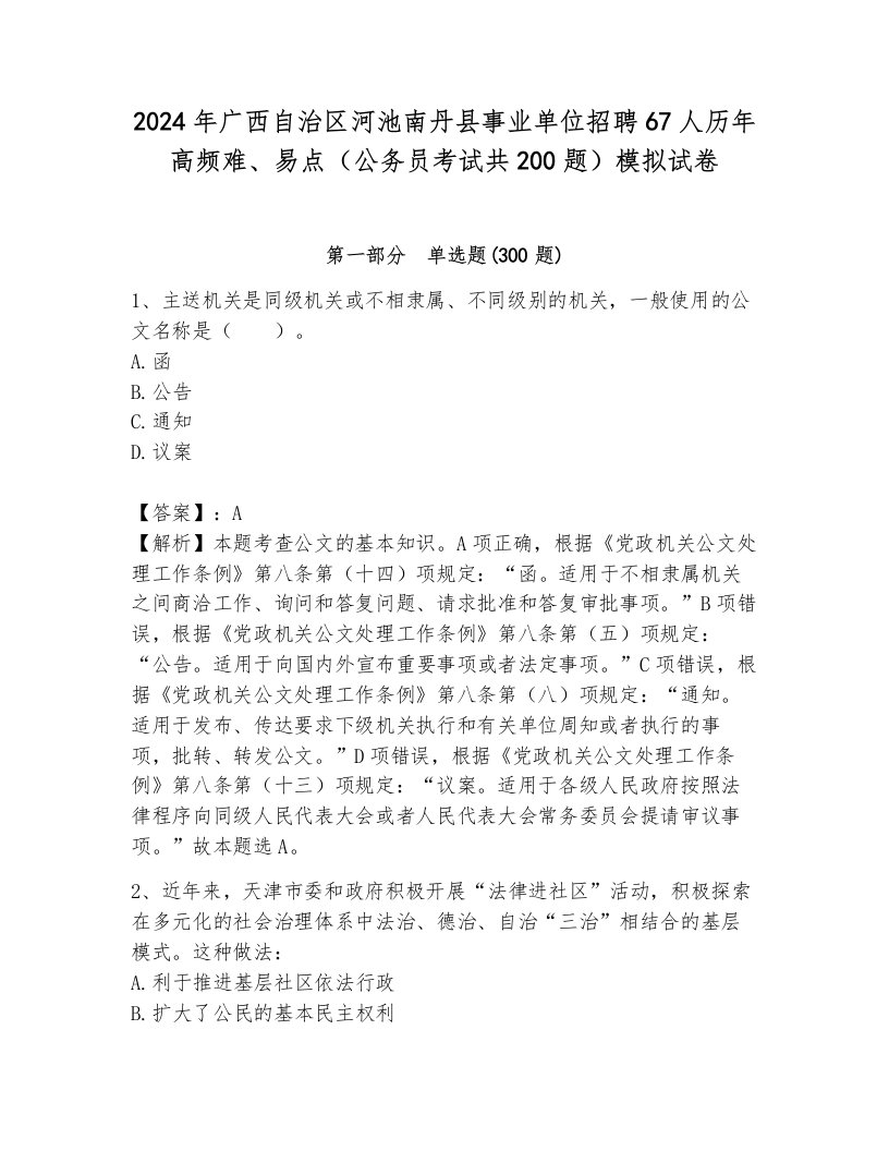 2024年广西自治区河池南丹县事业单位招聘67人历年高频难、易点（公务员考试共200题）模拟试卷及1套完整答案