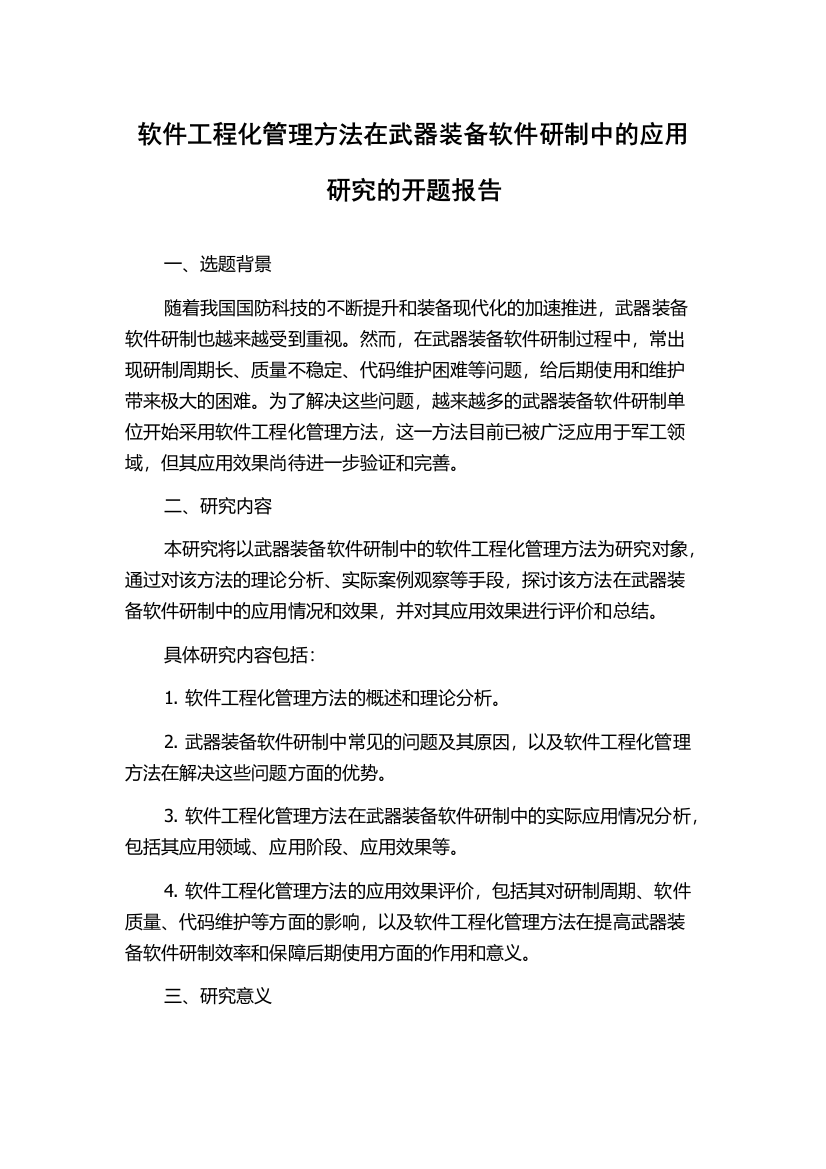 软件工程化管理方法在武器装备软件研制中的应用研究的开题报告