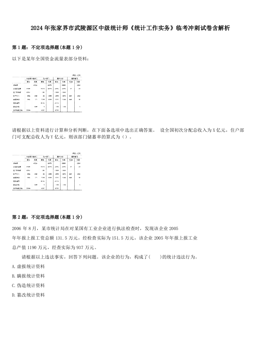 2024年张家界市武陵源区中级统计师《统计工作实务》临考冲刺试卷含解析