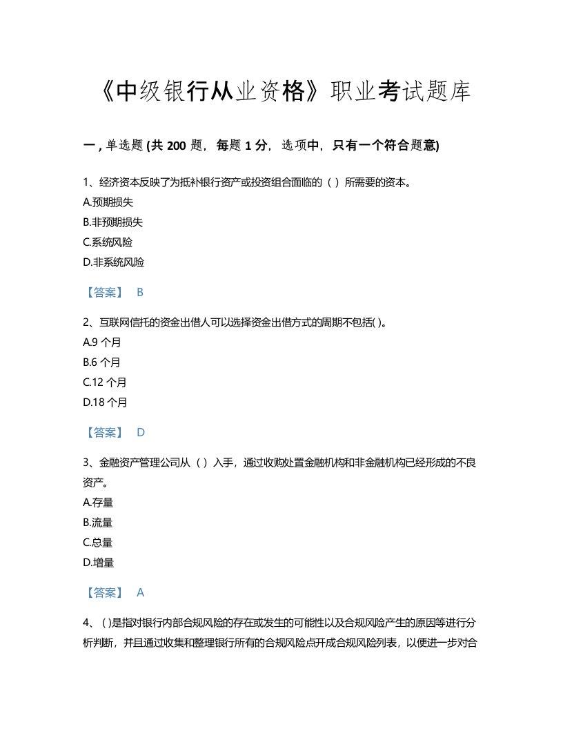 2022年中级银行从业资格(中级银行管理)考试题库评估300题(答案精准)(青海省专用)