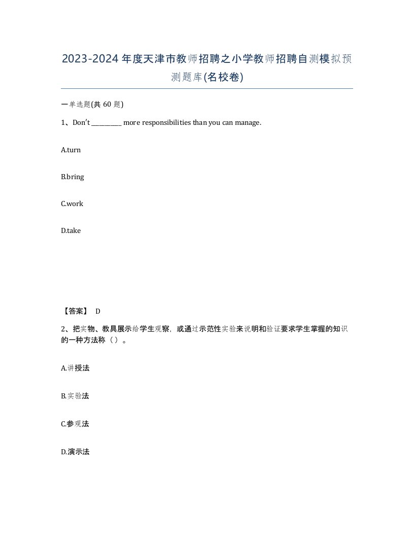 2023-2024年度天津市教师招聘之小学教师招聘自测模拟预测题库名校卷