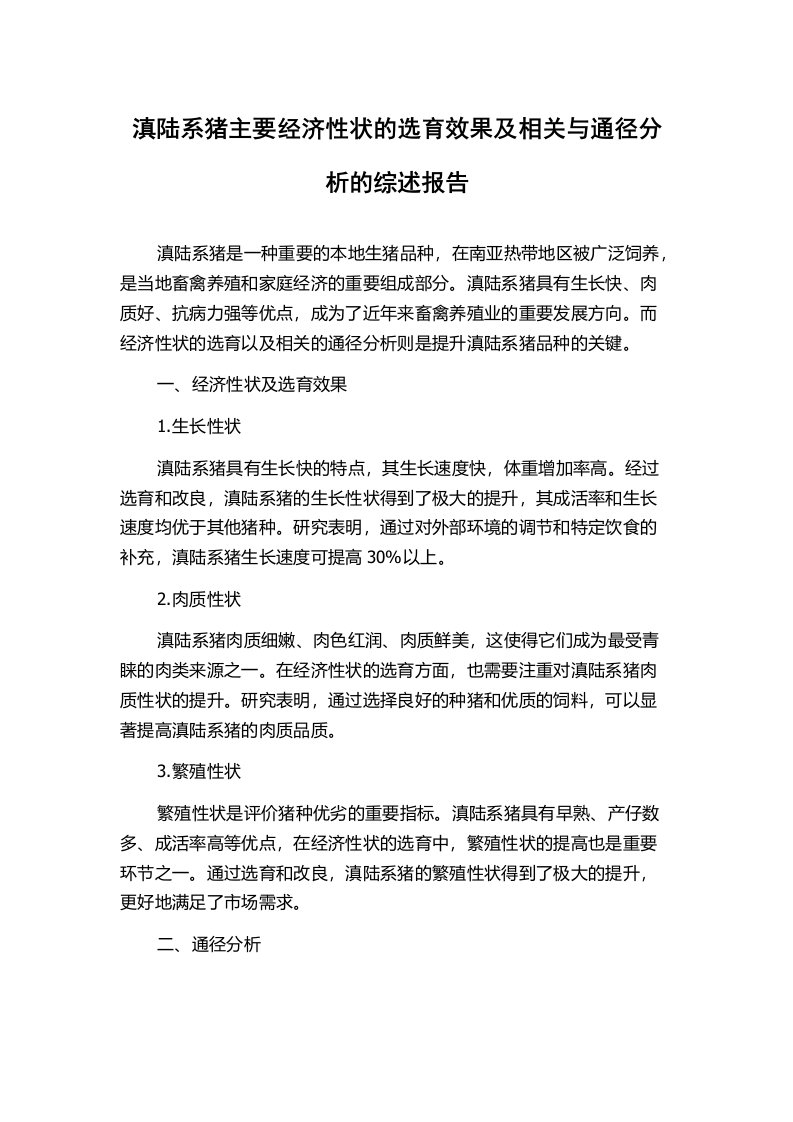 滇陆系猪主要经济性状的选育效果及相关与通径分析的综述报告