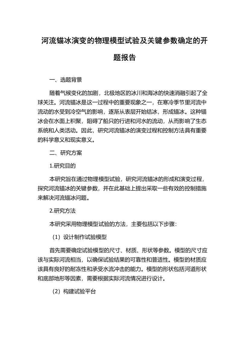 河流锚冰演变的物理模型试验及关键参数确定的开题报告