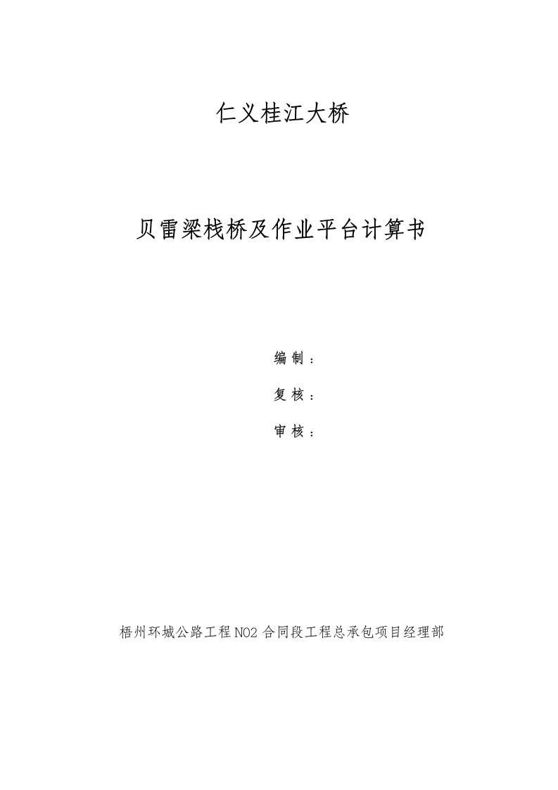 仁义桂江大桥贝雷梁栈桥及平台计算书