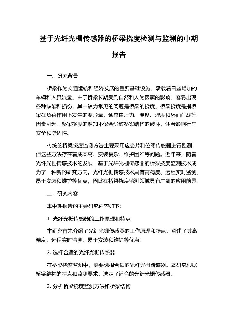 基于光纤光栅传感器的桥梁挠度检测与监测的中期报告