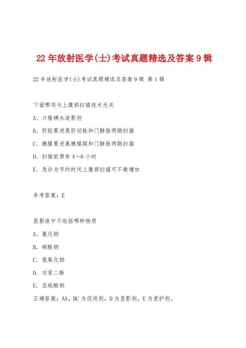 22年放射医学(士)考试真题精选及答案9辑