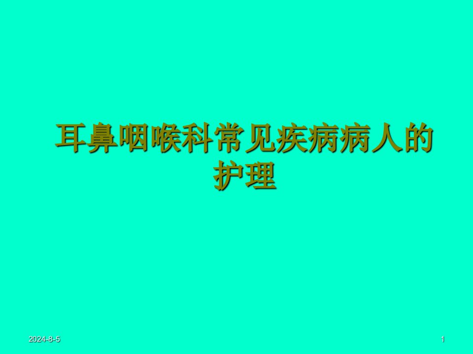 五官科护理耳部常见疾病病人的护理PPT课件