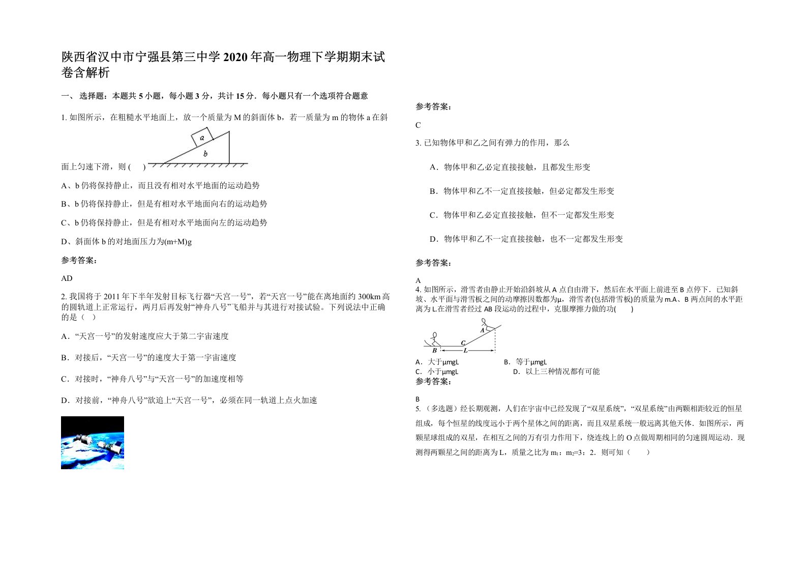 陕西省汉中市宁强县第三中学2020年高一物理下学期期末试卷含解析