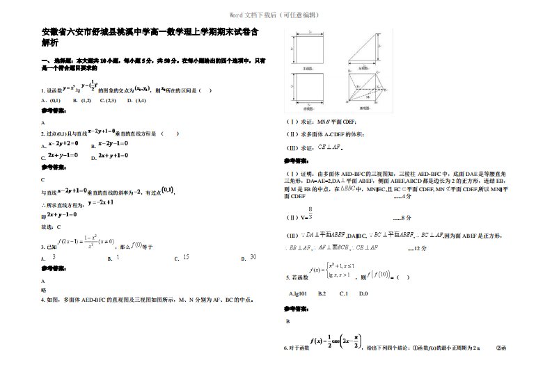 安徽省六安市舒城县桃溪中学高一数学理上学期期末试卷含解析