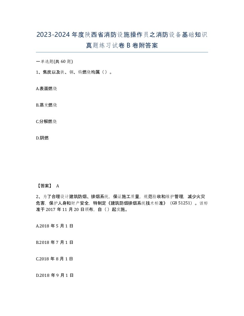 2023-2024年度陕西省消防设施操作员之消防设备基础知识真题练习试卷B卷附答案