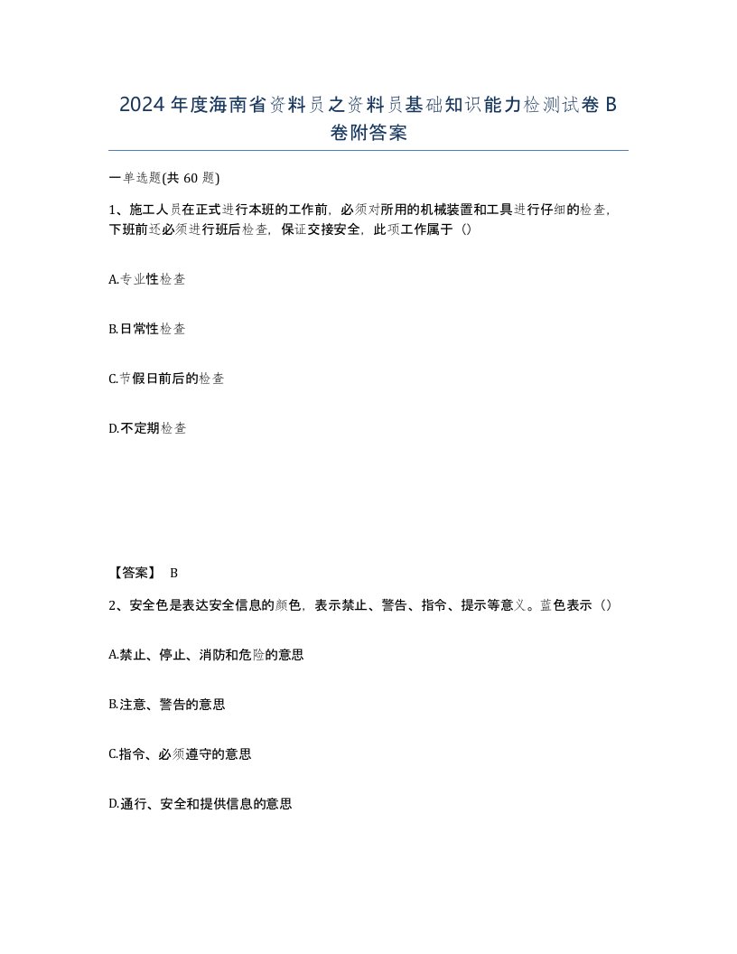 2024年度海南省资料员之资料员基础知识能力检测试卷B卷附答案