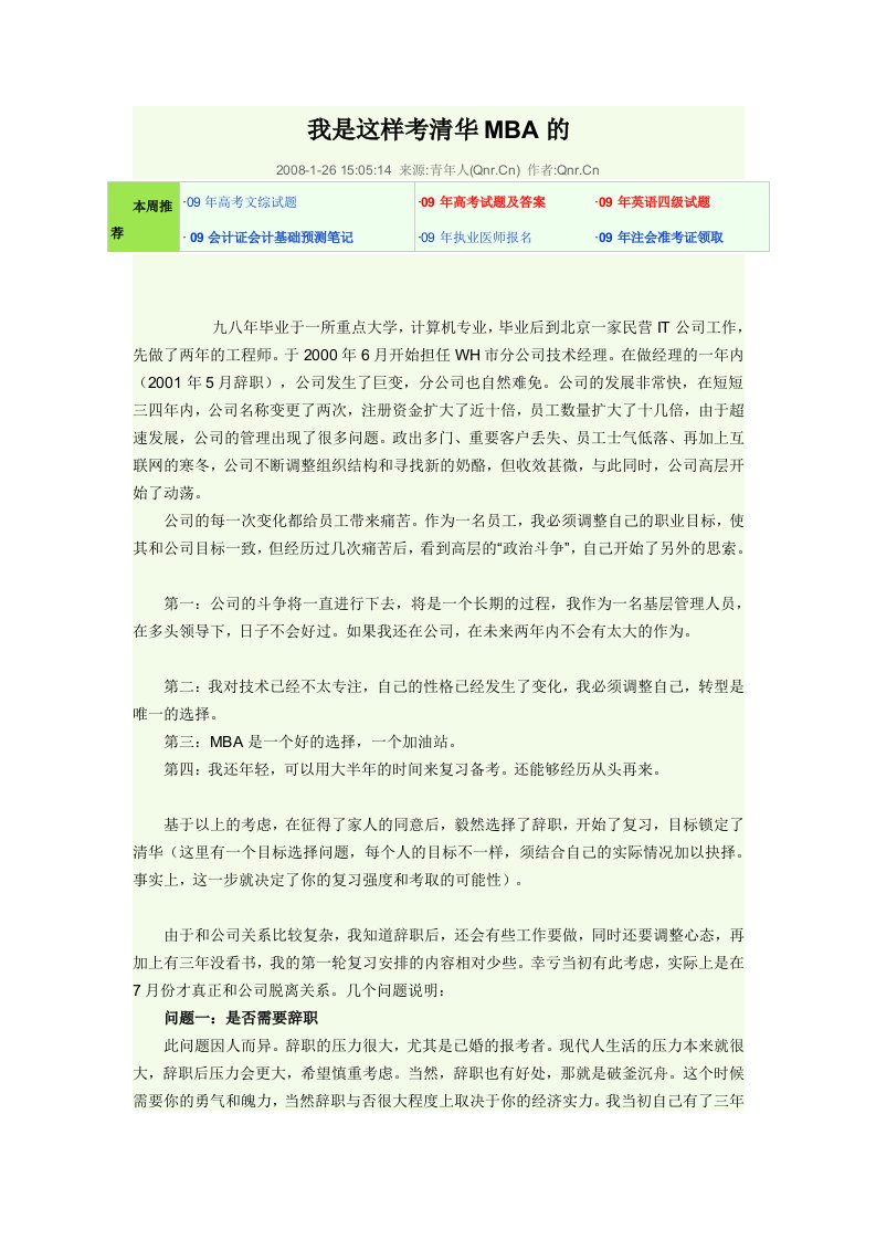 我是这样考清华MBA的