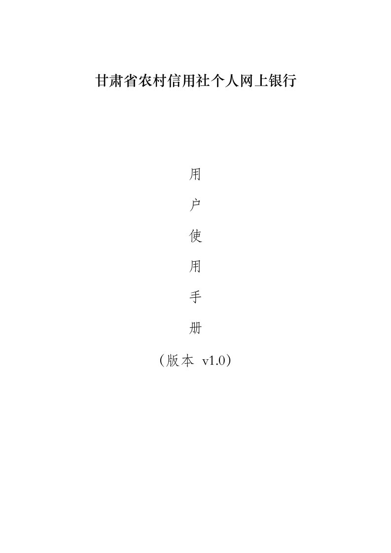 甘肃省农村信用社个人网上银行操作手册(定稿)