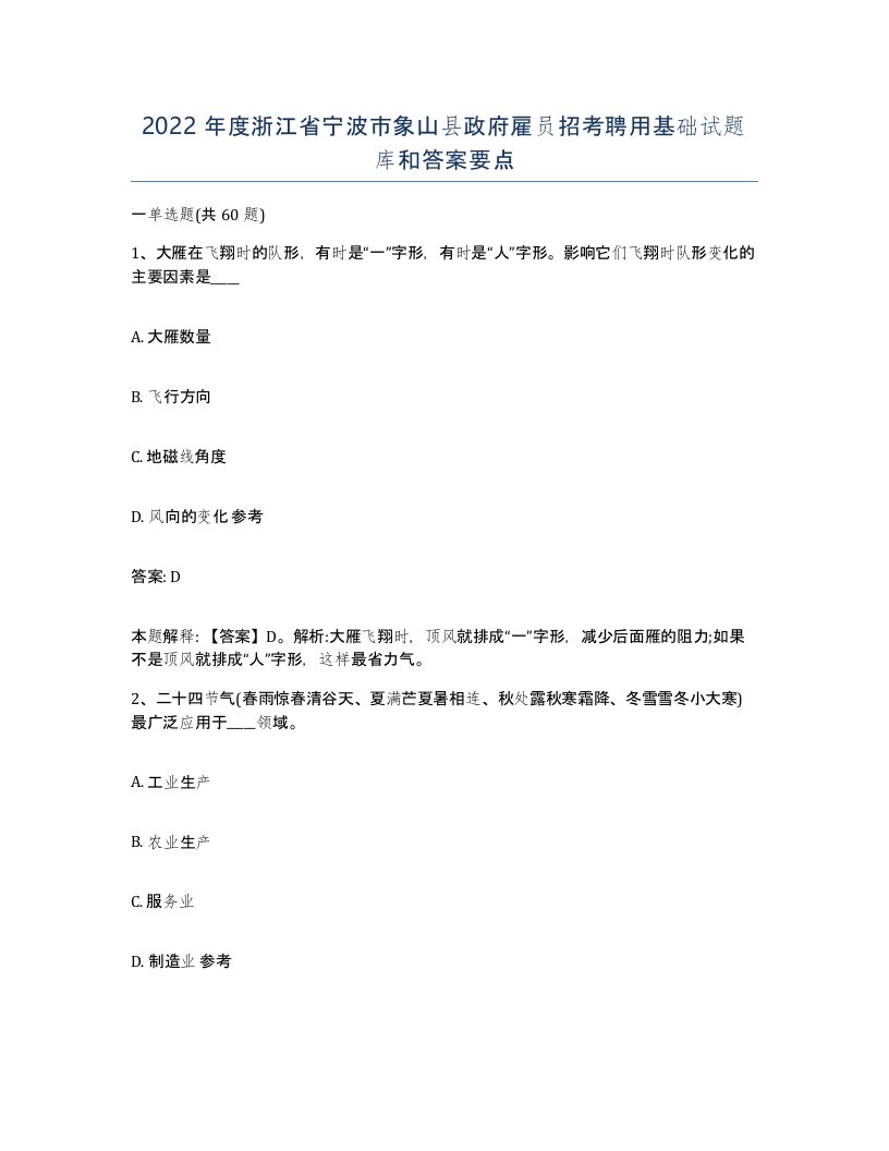 2022年度浙江省宁波市象山县政府雇员招考聘用基础试题库和答案要点