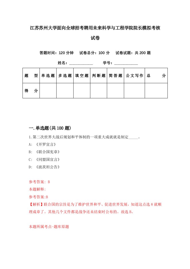 江苏苏州大学面向全球招考聘用未来科学与工程学院院长模拟考核试卷9