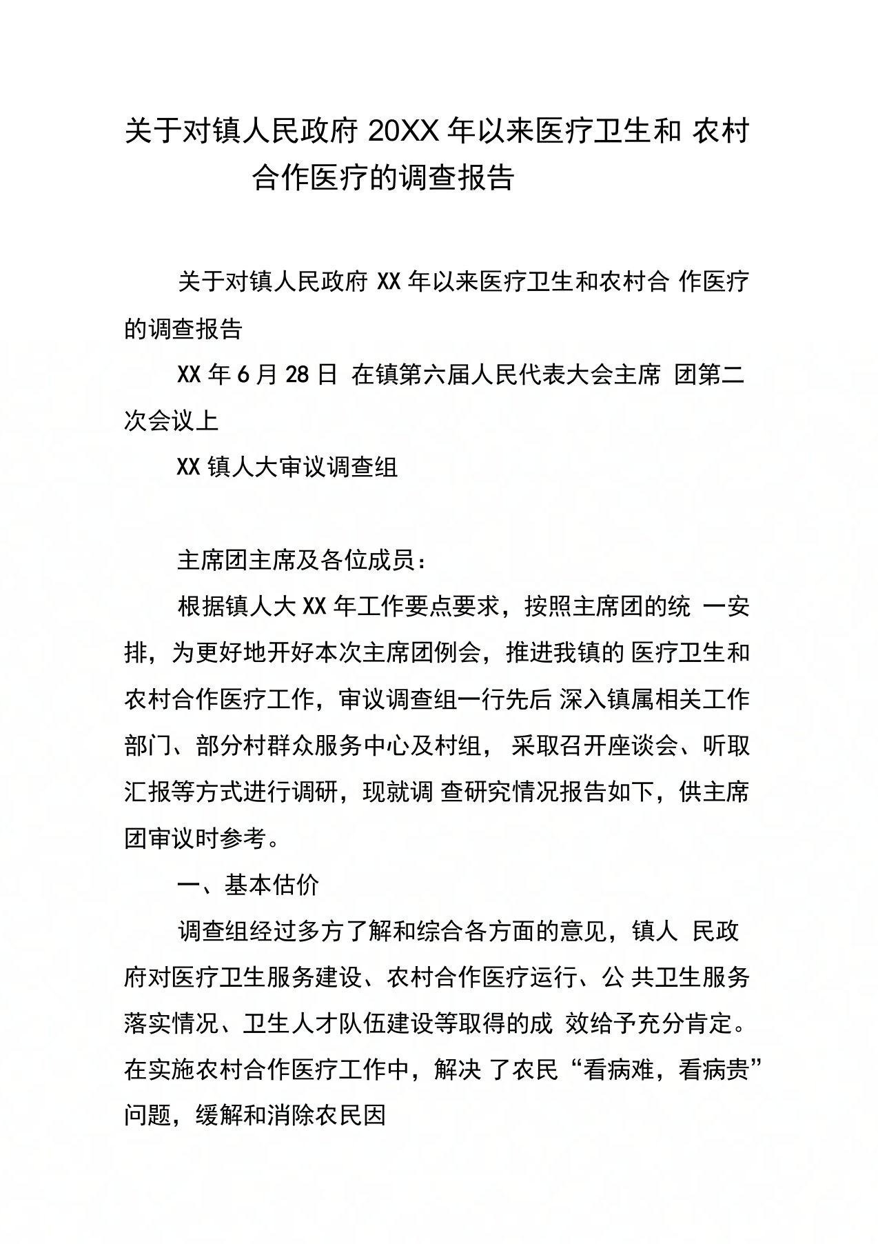 关于对镇人民政府以来医疗卫生和农村合作医疗的调查报告