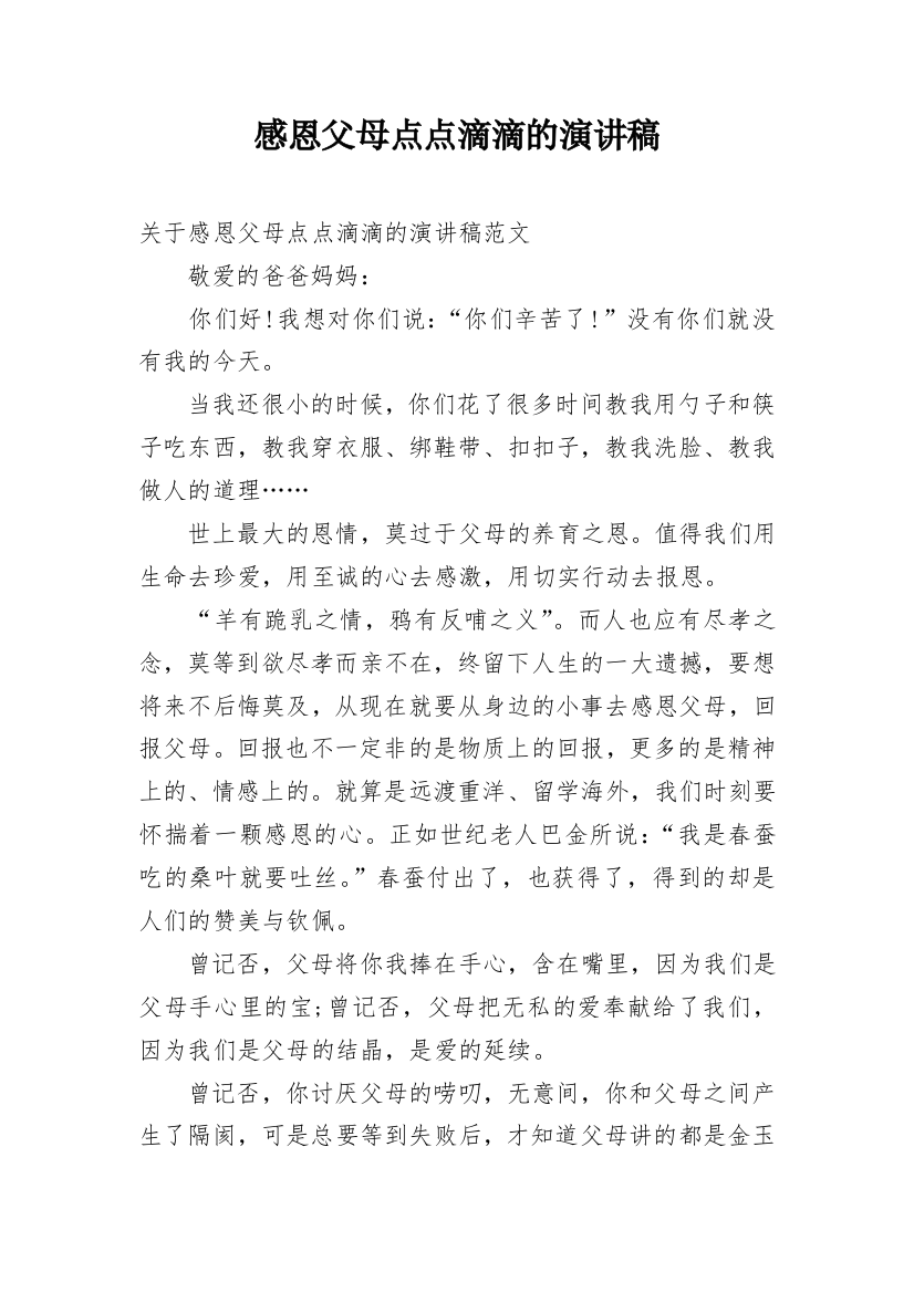 感恩父母点点滴滴的演讲稿