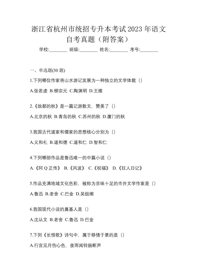 浙江省杭州市统招专升本考试2023年语文自考真题附答案