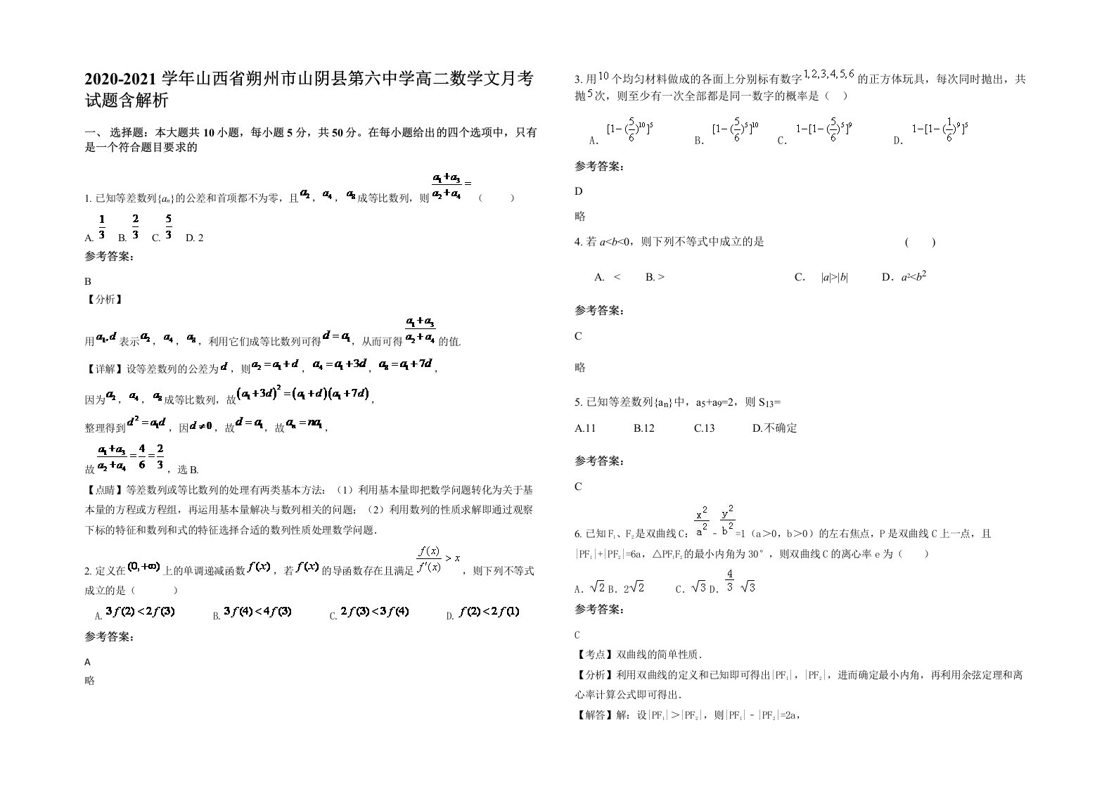 2020-2021学年山西省朔州市山阴县第六中学高二数学文月考试题含解析