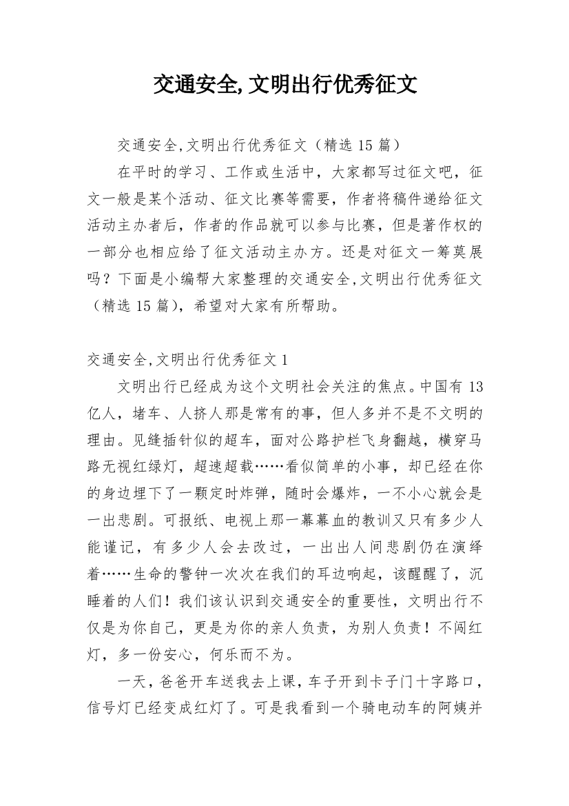 交通安全,文明出行优秀征文