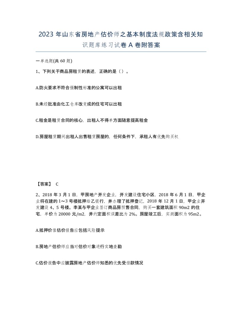 2023年山东省房地产估价师之基本制度法规政策含相关知识题库练习试卷A卷附答案