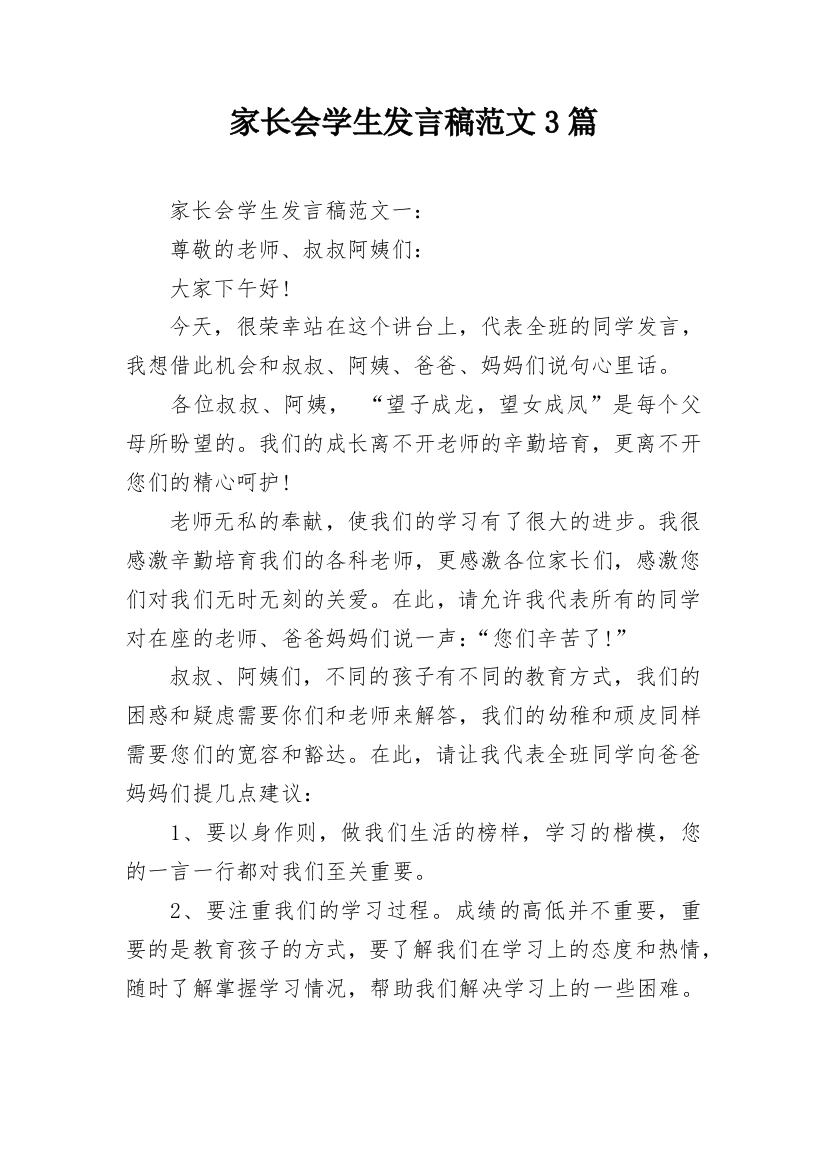 家长会学生发言稿范文3篇