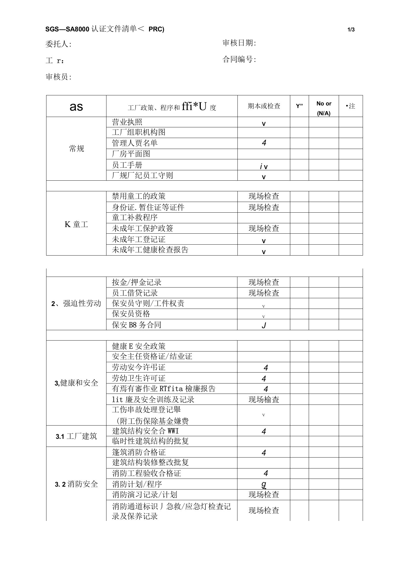 SA8000验厂文件清单-SGS