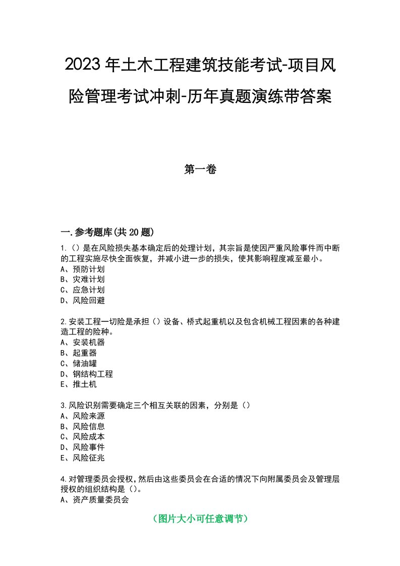 2023年土木工程建筑技能考试-项目风险管理考试冲刺-历年真题演练带答案